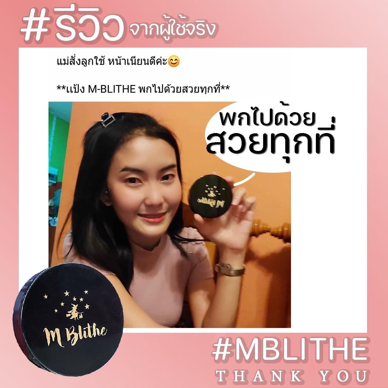 รีวิวลูกค้า M-BLITHE พกไปด้วยสวยทุกที่