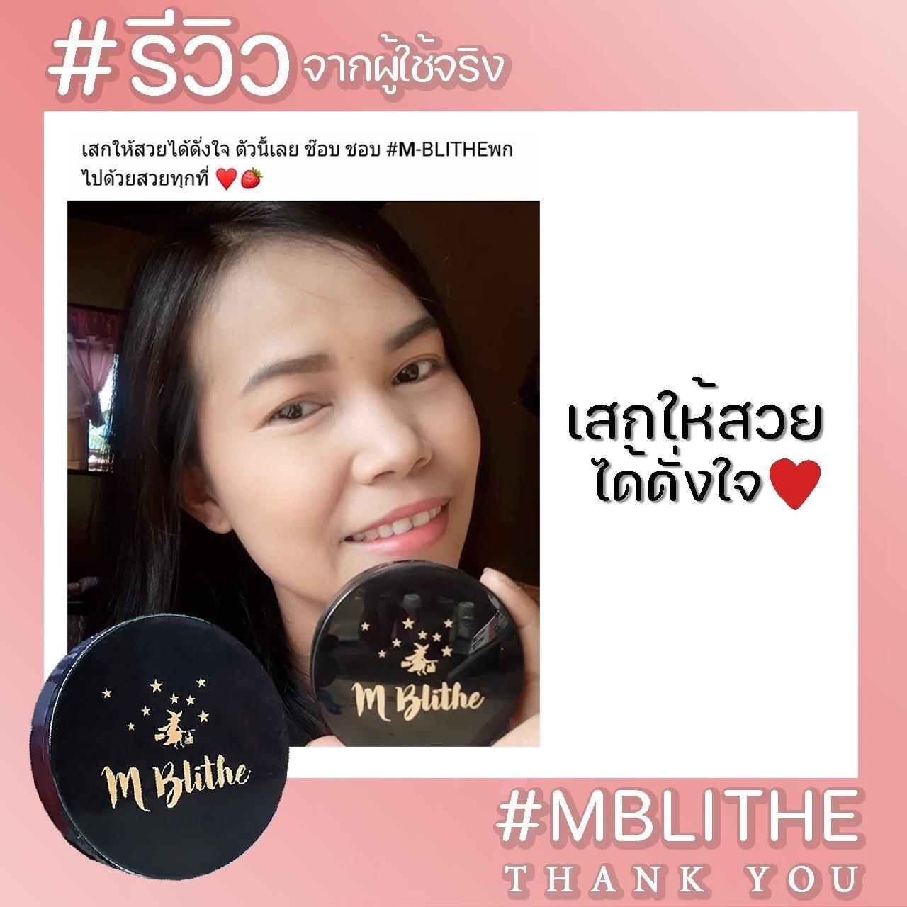 รีวิวลูกค้า M-BLITHE เสกให้สวยได้ดั่งใจ