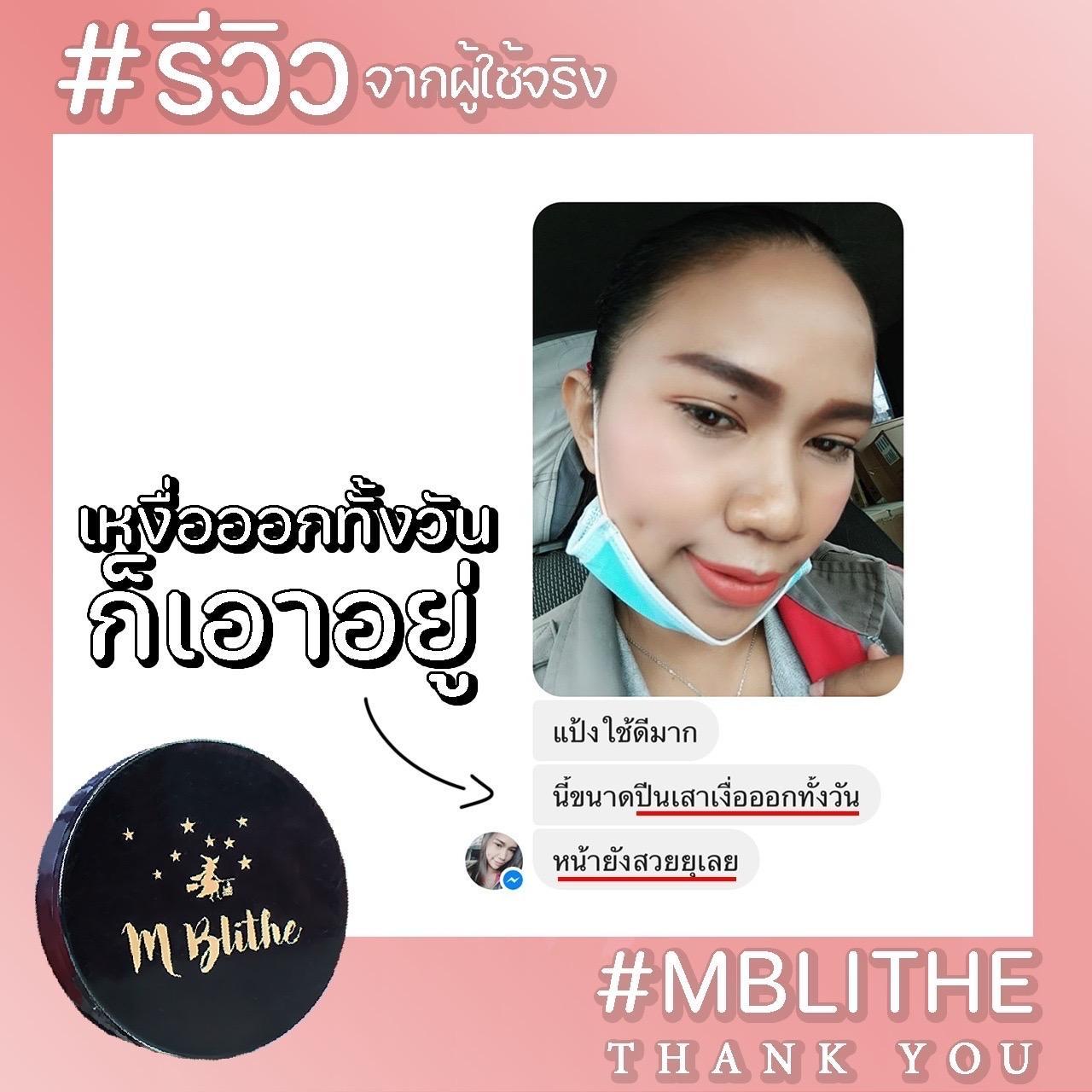 รีวิวลูกค้า M-BLITHE เหงื่อออกทั้งวันก็เอาอยู่