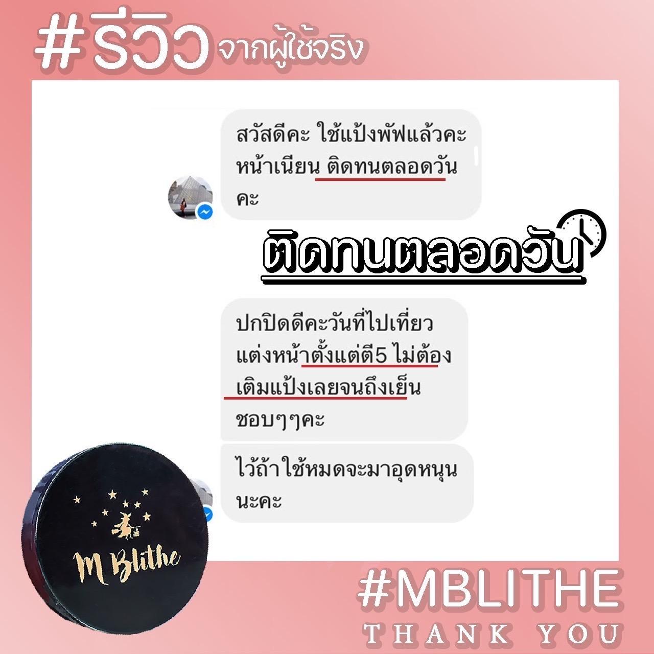 รีวิวลูกค้า M-BLITHE ติดทนตลอดวัน
